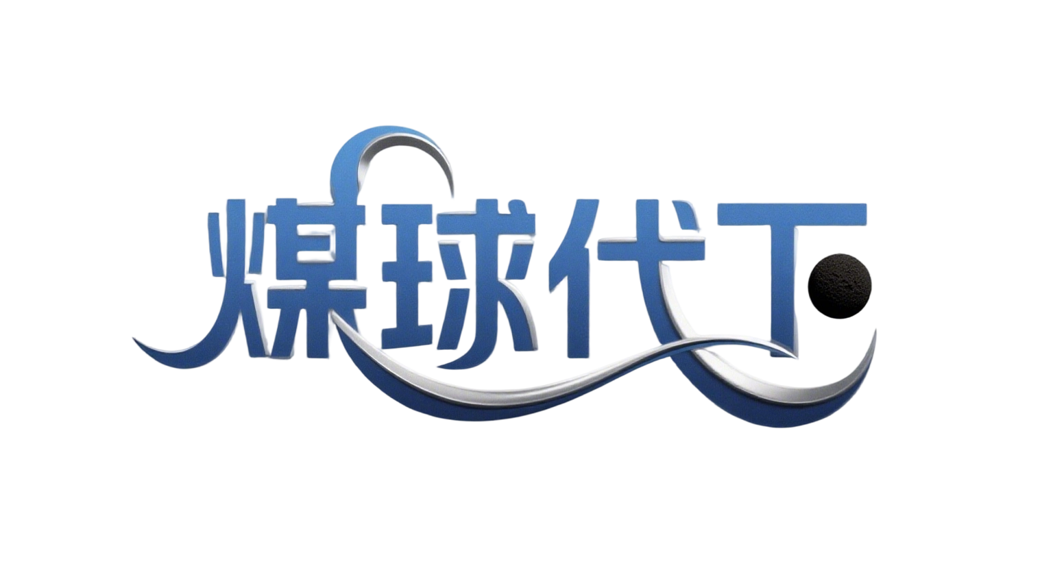 煤球代下